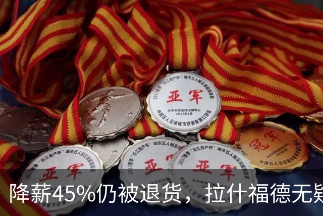 降薪45%仍被退货，拉什福德无疑巴萨，拜仁报价曼联，抄底拉师傅