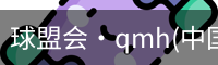 qmh球盟会亚博